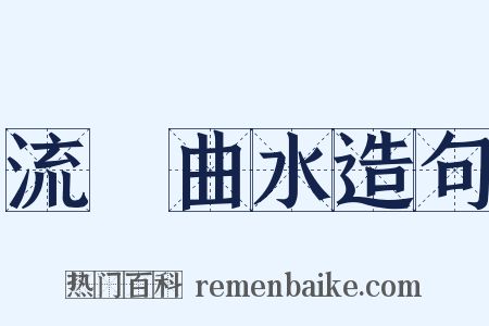 流觴曲水造句是什么意思的图片